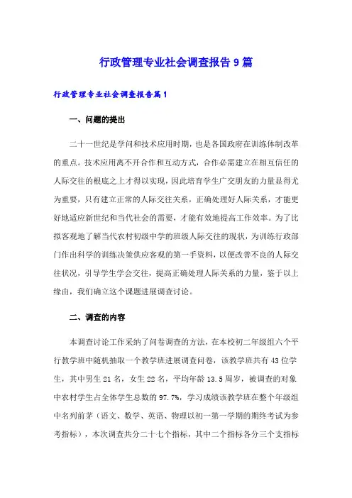 行政管理专业社会调查报告9篇