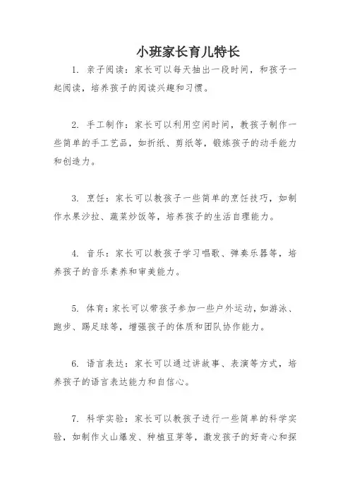 小班家长育儿特长