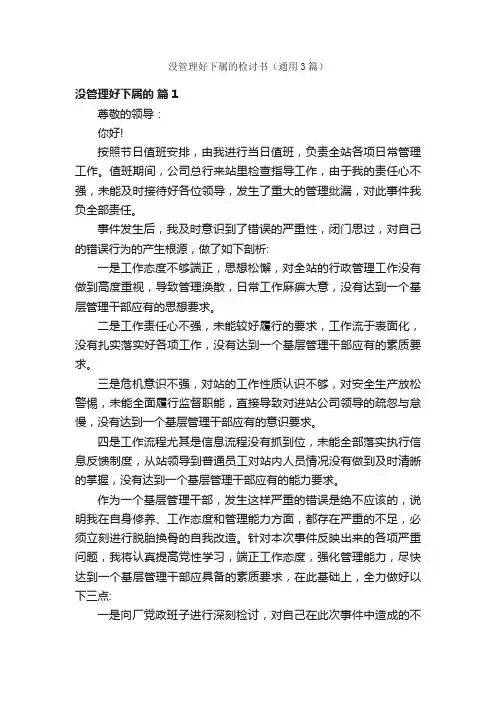 没管理好下属的检讨书（通用3篇）