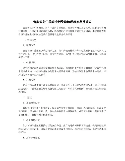 青海省奶牛养殖业污染防治现状问题及建议