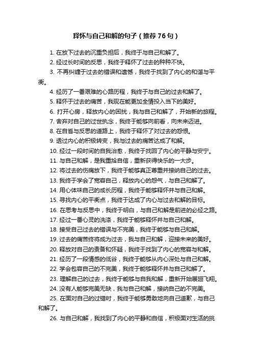 释怀与自己和解的句子（推荐76句）