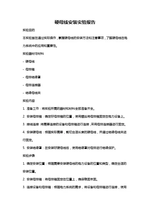 硬母线安装实验报告