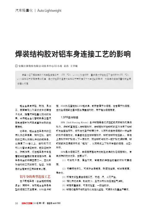 焊装结构胶对铝车身连接工艺的影响