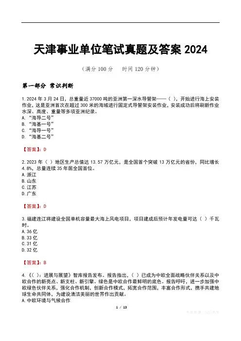 天津事业单位笔试真题及答案2024