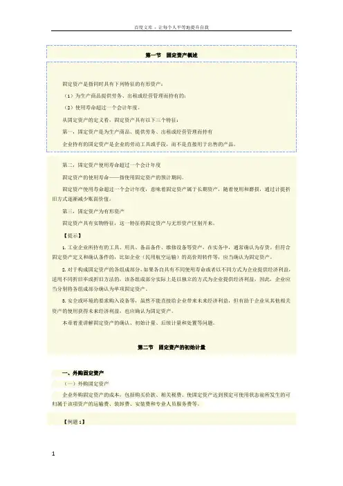 2016会计继续教育讲义固定资产