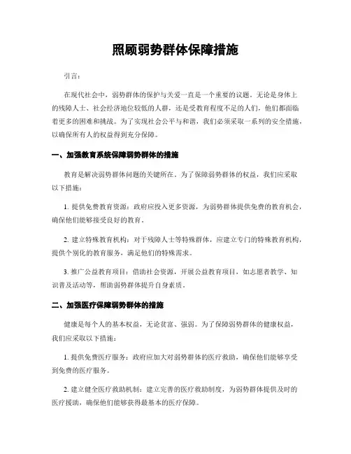 照顾弱势群体保障措施