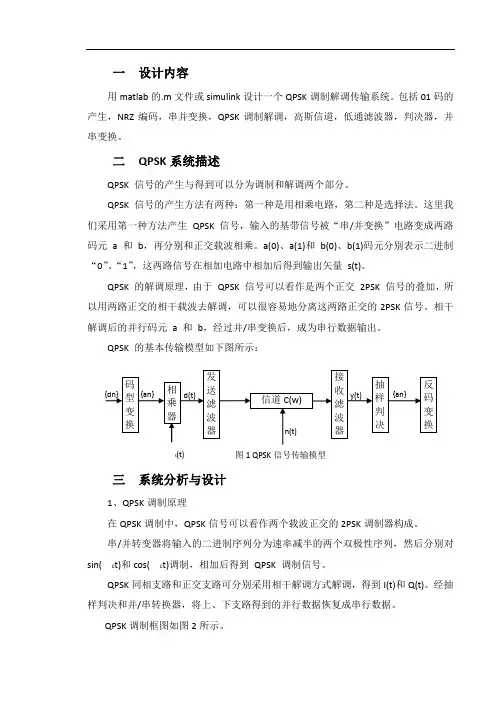 SIMULINK的QPSK传输系统仿真