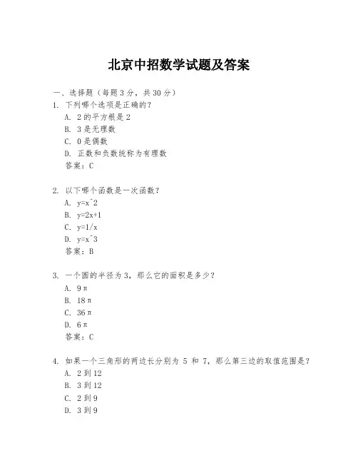 北京中招数学试题及答案