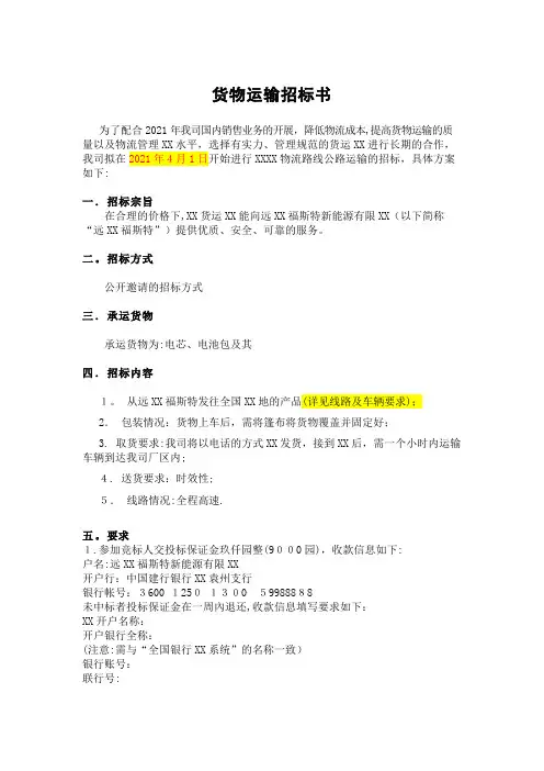 货物运输招标书.doc