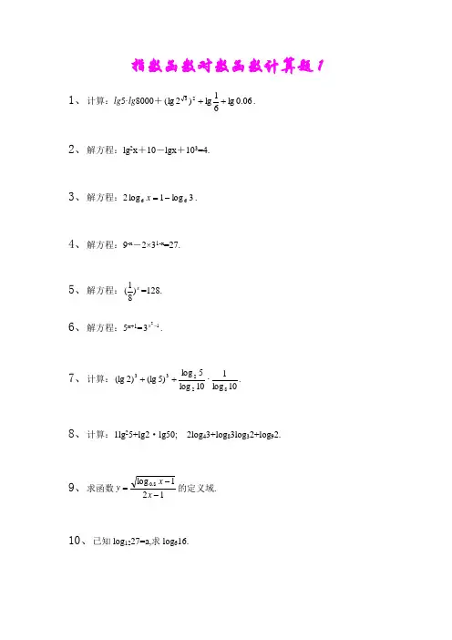 指数函数对数函数计算题集及答案