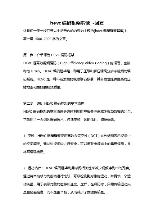 hevc编码框架解读 -回复