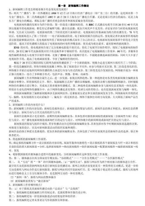 新闻编辑学课后题