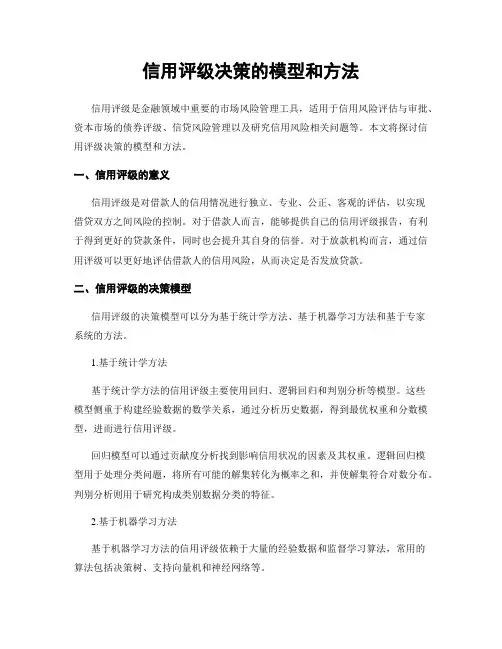 信用评级决策的模型和方法