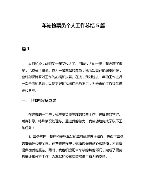 车站检票员个人工作总结5篇
