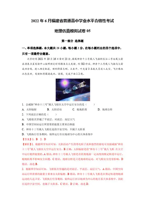 2022年6月福建省普通高中学业水平考试地理仿真模拟试卷05(解析版)