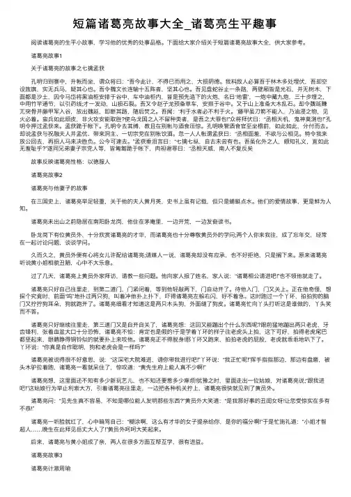 短篇诸葛亮故事大全_诸葛亮生平趣事