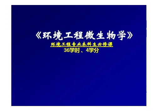 北科大环境工程微生物学课件第1章  绪论