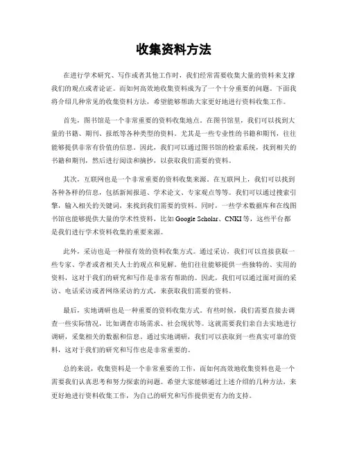 收集资料方法