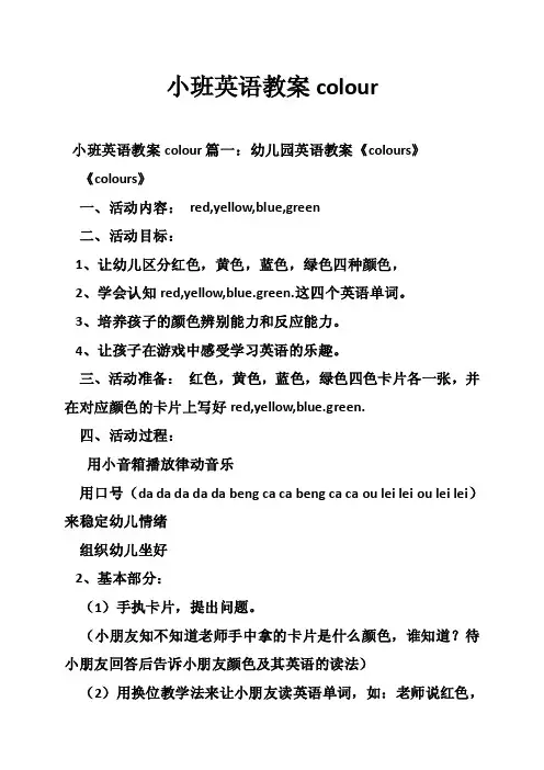 小班英语教案colour