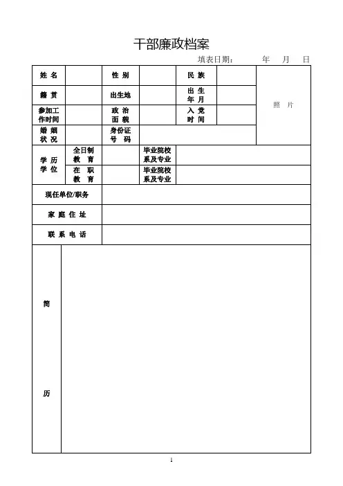 干部廉政档案(整理.参考)