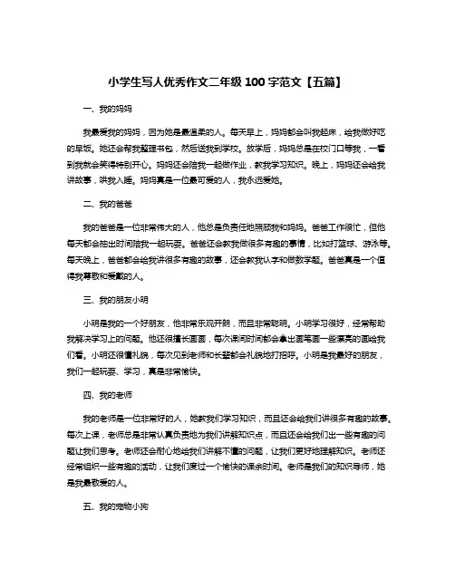 小学生写人优秀作文二年级100字范文【五篇】