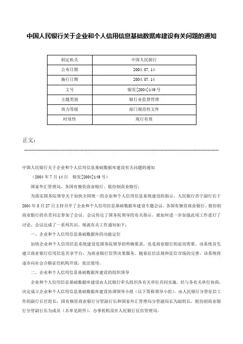 中国人民银行关于企业和个人信用信息基础数据库建设有关问题的通知-银发[2004]149号