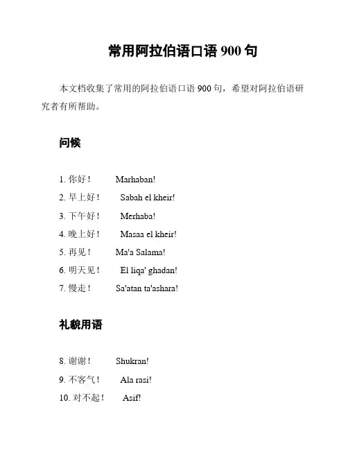 常用阿拉伯语口语900句