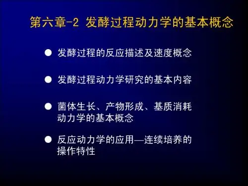 第八章 发酵机制及发酵过程动力学-2