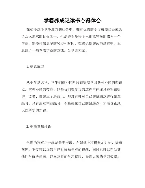 学霸养成记读书心得体会