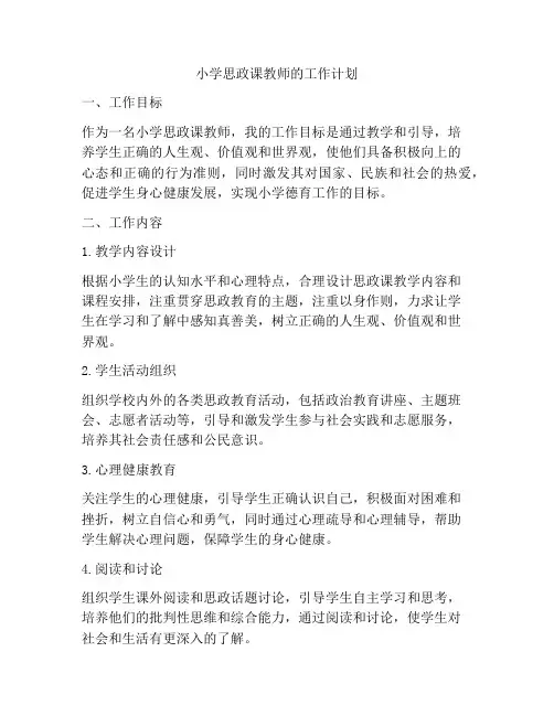 小学思政课教师的工作计划