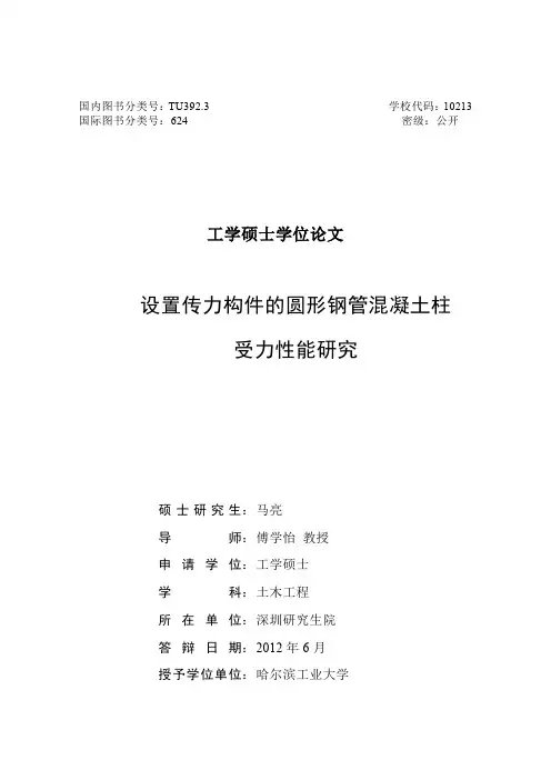 设置传力构件的圆形钢管混凝土柱受力性能研究---可复制黏贴优秀毕业论文
