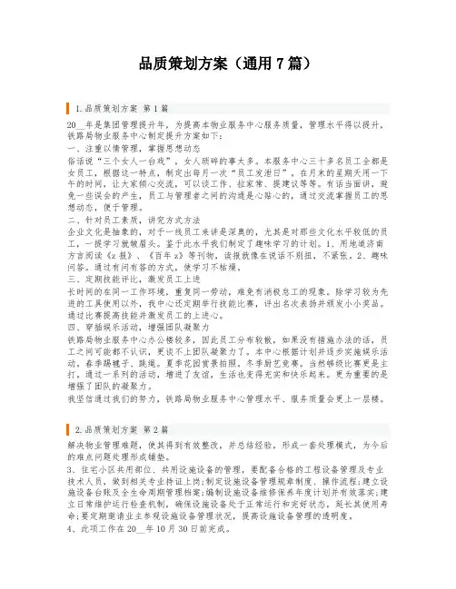 品质策划方案(通用7篇)