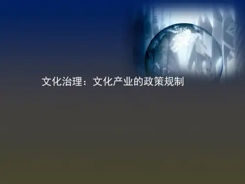 《文化产业导论》讲义14文化产业的政策规制
