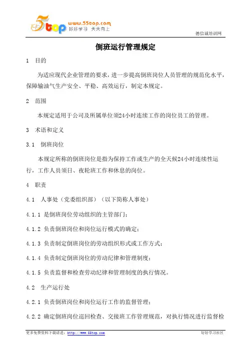 倒班运行管理规定