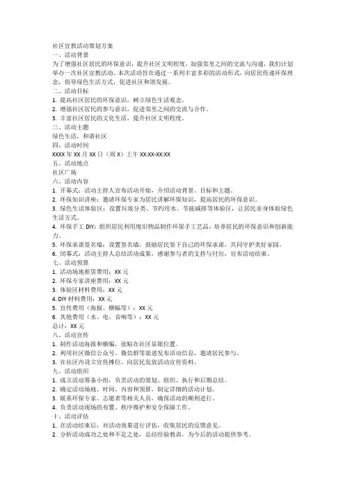 社区宣教活动策划方案