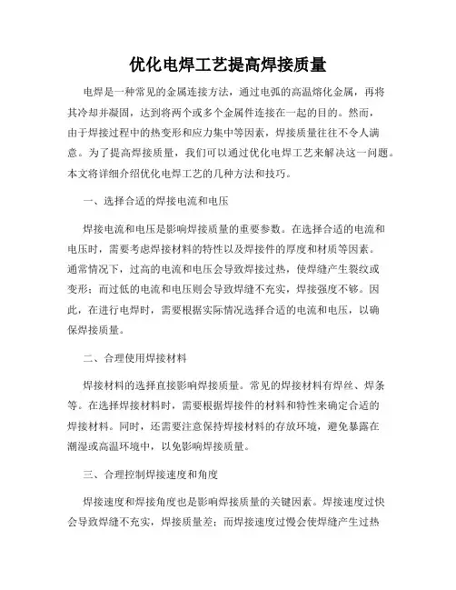 优化电焊工艺提高焊接质量