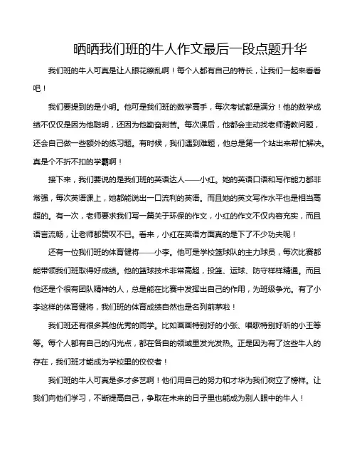 晒晒我们班的牛人作文最后一段点题升华