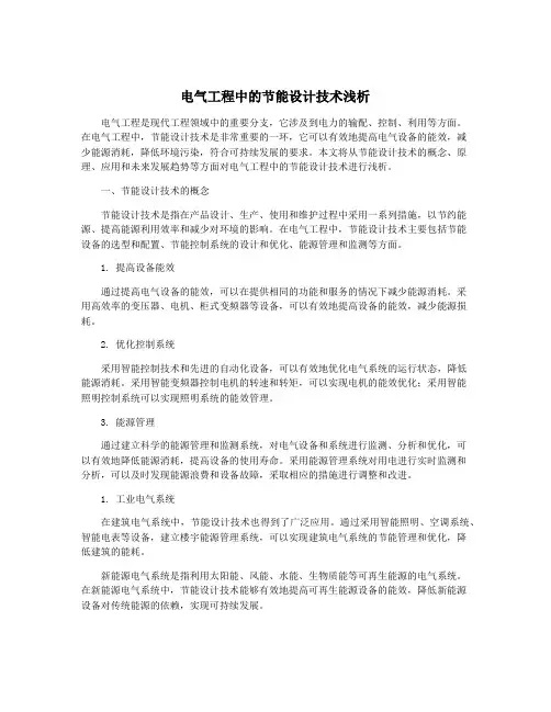 电气工程中的节能设计技术浅析