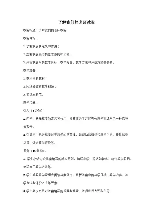 了解我们的老师教案
