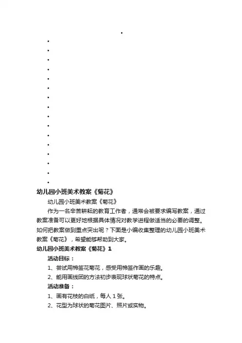 幼儿园小班美术教案《菊花》