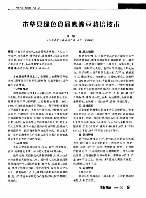 木垒县绿色食品鹰嘴豆栽培技术