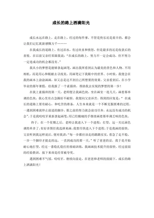八年级学生作文《成长的路上洒满阳光》