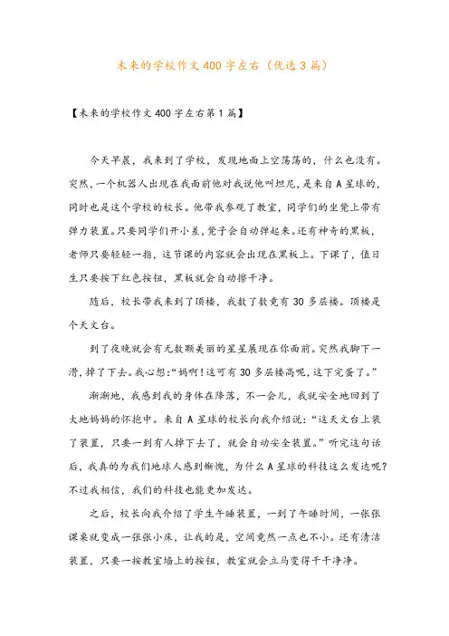 未来的学校作文400字左右(优选3篇)