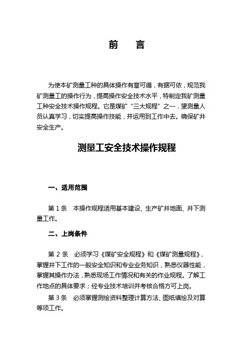 测量工安全操作规程
