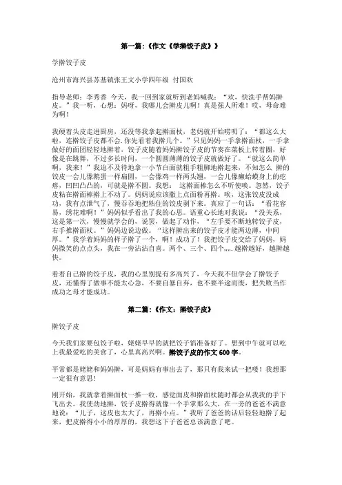 擀饺子皮的作文600字