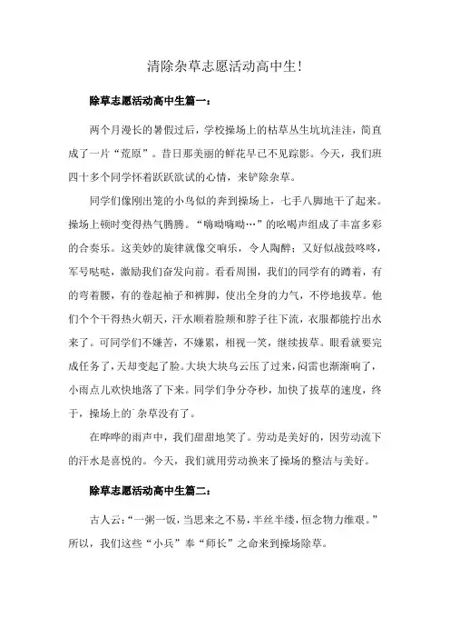 清除杂草志愿活动高中生!