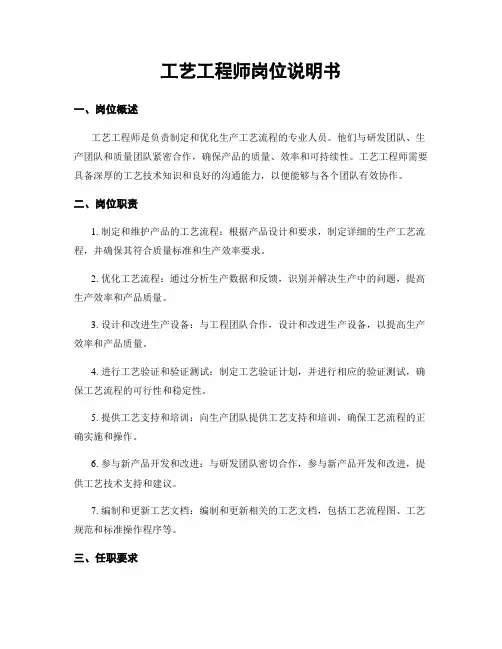 工艺工程师岗位说明书