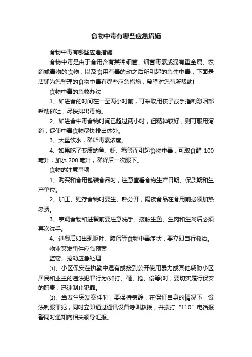 食物中毒有哪些应急措施