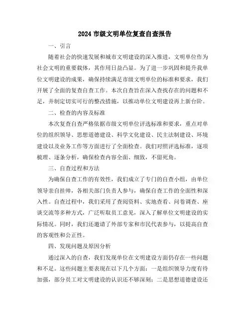2024市级文明单位复查自查报告