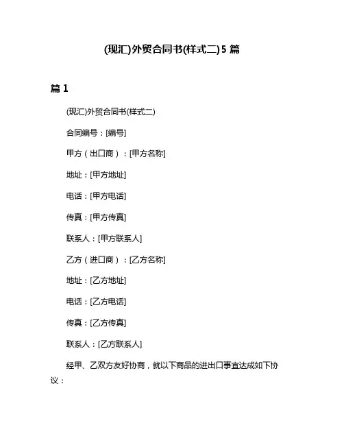 (现汇)外贸合同书(样式二)5篇